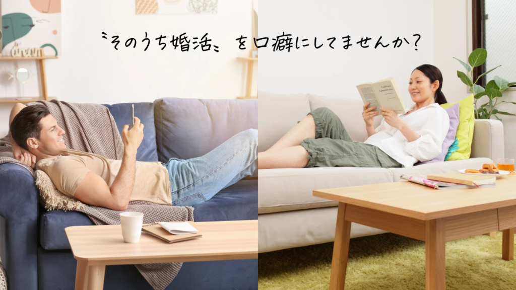 そのうち婚活